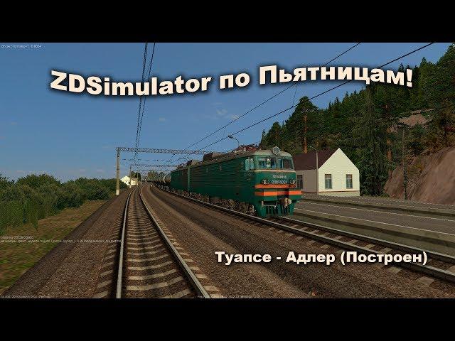 ZDSimulator по Пьятницам! Туапсе - Адлер (Построен) Обзор