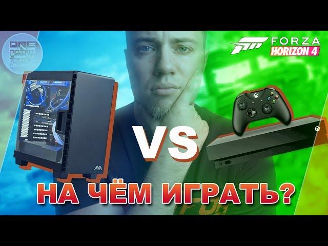 Forza Horizon 4 - Системные требования! / ПК VS XBOX ONE X - На чём лучше играть?