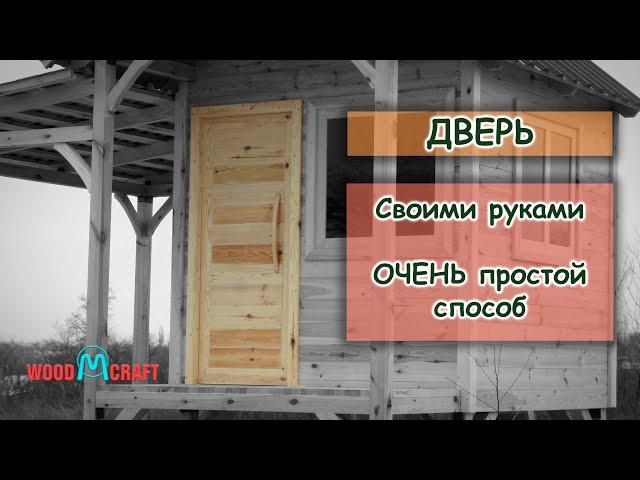 Двери своими руками. Простой способ. Без шипа и паза.