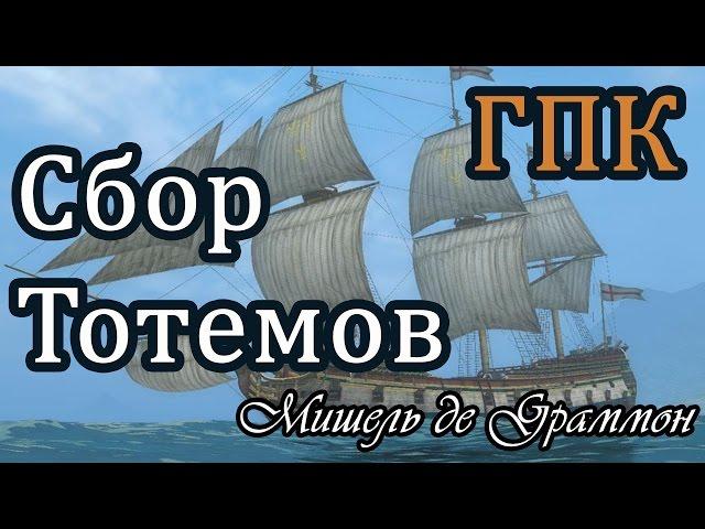 Сбор всех тотемов в Корсары: ГПК