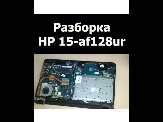 Разборка ноутбука HP