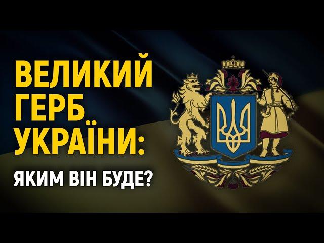 Для чого потрібен Великий Герб України