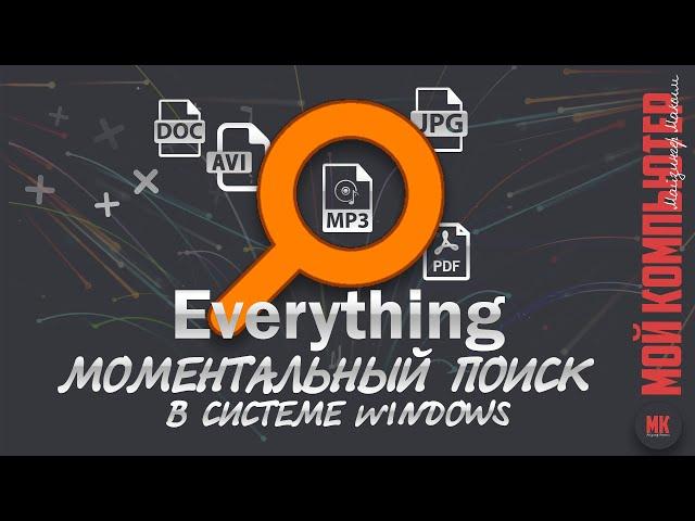 Поиск файлов Everything  | Обзор