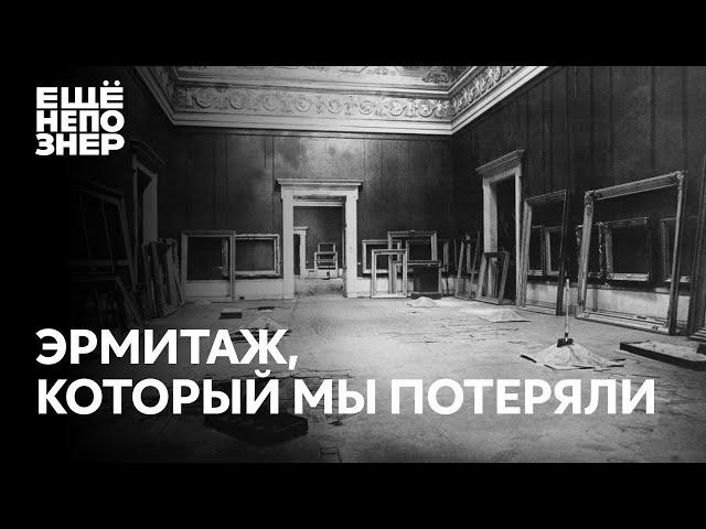 Эрмитаж, который мы потеряли #ещенепознер