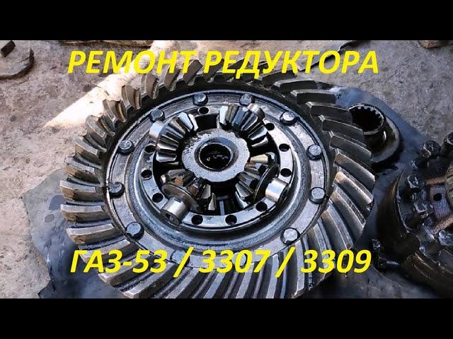 Ремонт редуктора ГАЗ 53 3307 3309