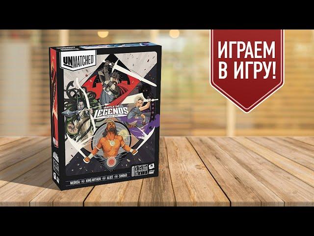 UNMATCHED (БИТВА ЛЕГЕНД): настольная игра про битвы супергероев из комиксов, фильмов и сказок!