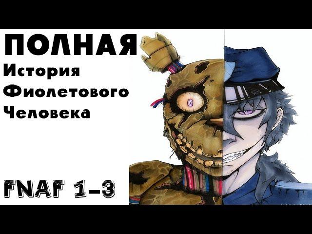 Five Nights At Freddy's 1 2 и 3 Теории и Факты | История фиолетового человека в 5 ночей у фредди