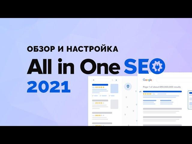 All in one SEO 2021. Полный обзор и подробная настройка