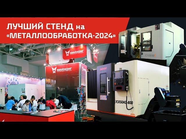 Самый лучший СТЕНД на Выставке МЕТАЛЛООБРАБОТКИ 2024 от компании МАЙХОНГ