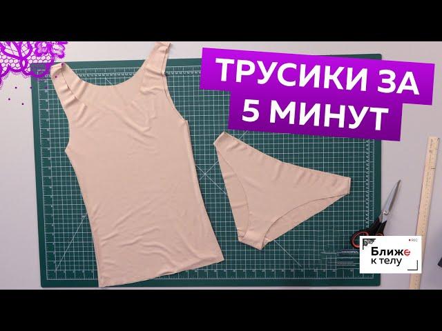 Трусики за 5 минут! Как сшить быстро и просто бесшовные трусы? Мастер-класс по пошиву нижнего белья.