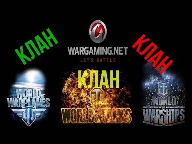 WOT как набрать игроков и развить свой клан