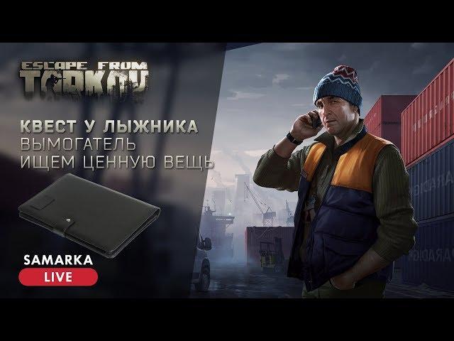 EFT | Квест у Лыжника - Вымогатель