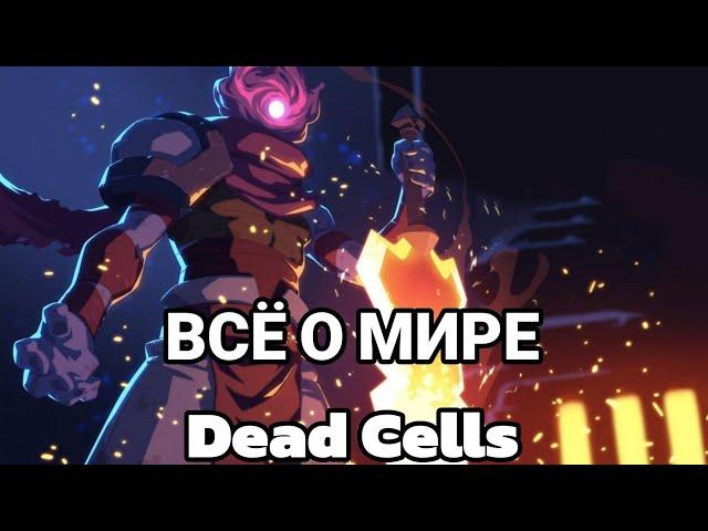 ВЕСЬ СЮЖЕТ DEAD CELLS ЗА 40 МИНУТ!