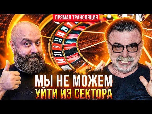 Мы не можем уйти из сектора #mistertier #хозяинказино #betkat
