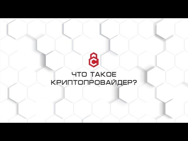 Что такое криптопровайдер ?