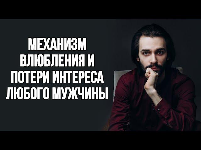 Как влюбляется мужчина и после чего он теряет интерес?