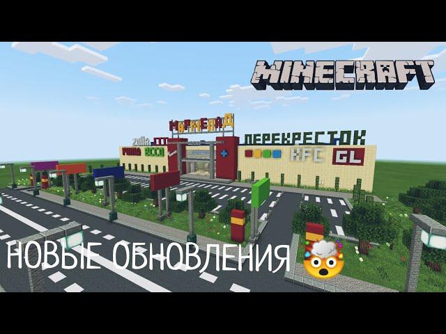 НОВЫЕ ОБНОВЛЕНИЯ! В ГОРОДЕ ВОЛГОДОНСК | НОВЫЙ ТОРГОВЫЙ ЦЕНТР - В MINECRAFT [ОБЗОР]