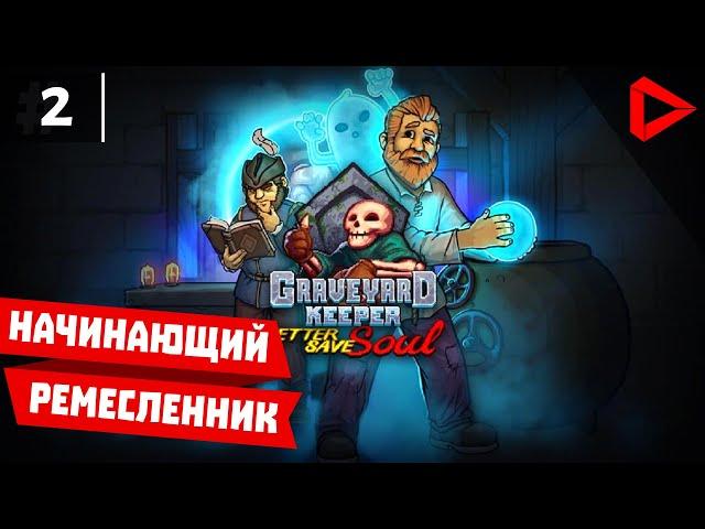 Graveyard Keeper #2 - Начинающий ремесленник