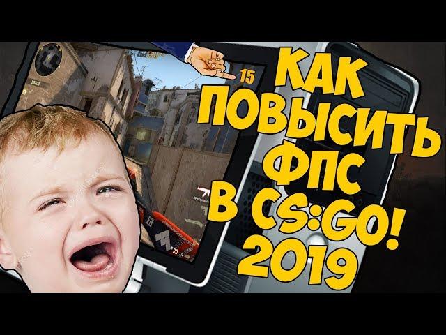 Как повысить фпс в КС ГО  2019 - Метод о котором мало кто знает!