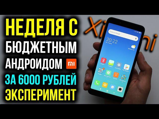 Неделя с бюджетным Xiaomi за 6000 рублей - Эксперимент! Redmi 6A