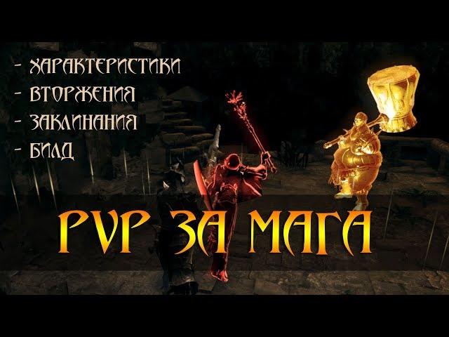 PVP вторжения магом в Dark Souls REMASTERED