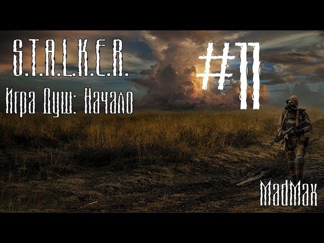 STALKER. Игра Душ: Начало. Часть 11 - Ценный груз