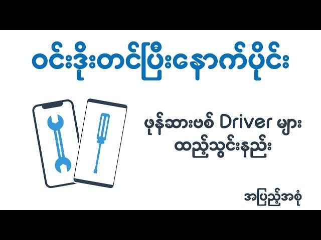 Windows တင်ပြီးနောက်ပိုင်း ဖုန်းဆားဗစ် Driver များသွင်းနည်း