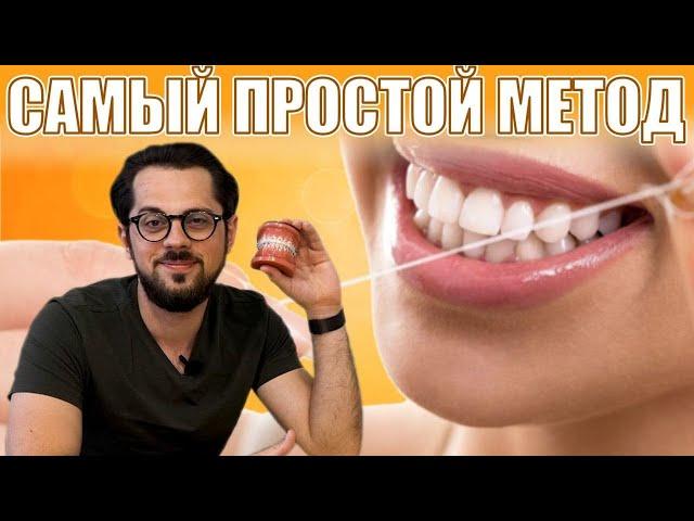 Как пользоваться зубной нитью / Самый ПРОСТОЙ метод