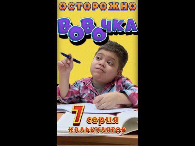 ВОвОчка! (Серия 7)   "Калькулятор"