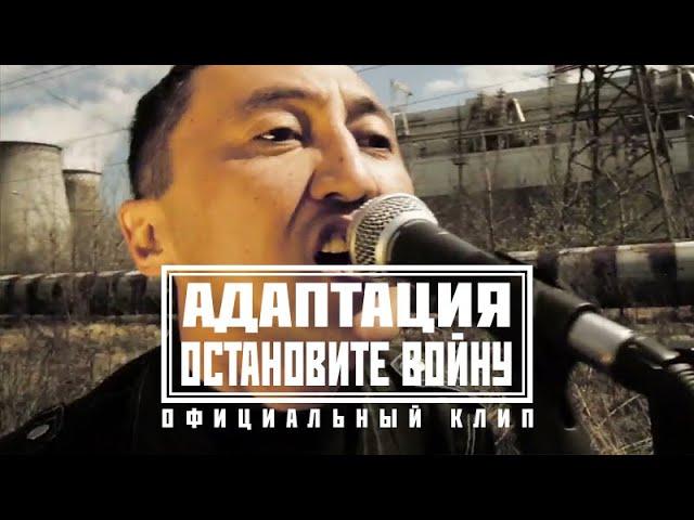 АДАПТАЦИЯ - ОСТАНОВИТЕ ВОЙНУ (Официальный клип)