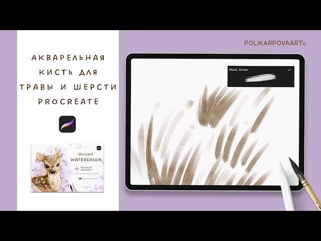 Акварельная кисть для травы и шерсти для Procreate - polikarpovaart