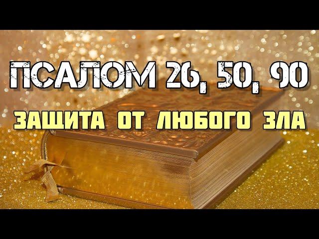 Псалом 26, 50, 90 | Защитные молитвы от врагов, нечистых сил и зла (7 раз)