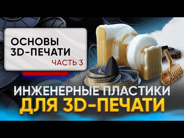 Инженерные пластики для 3D-печати. Чем печатают инженеры на производствах? Основы 3D-печати. Часть 3