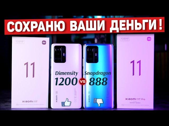 Сравнение Xiaomi 11T и Xiaomi 11T Pro НЕ ПОКУПАЙ пока не посмотрел! Dimensity 1200 vs Snapdragon 888