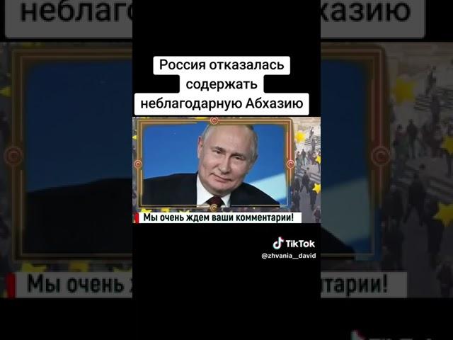 Россия отказалась содержать неблагодарную Абхазию