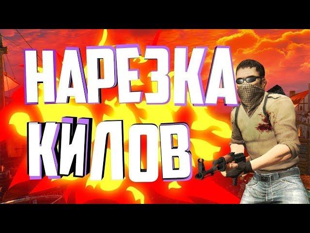 98% УБИЙСТВ В ГОЛОВУ | НАРЕЗКА (МОНТАЖ) | КСС V89 (CSS V90)