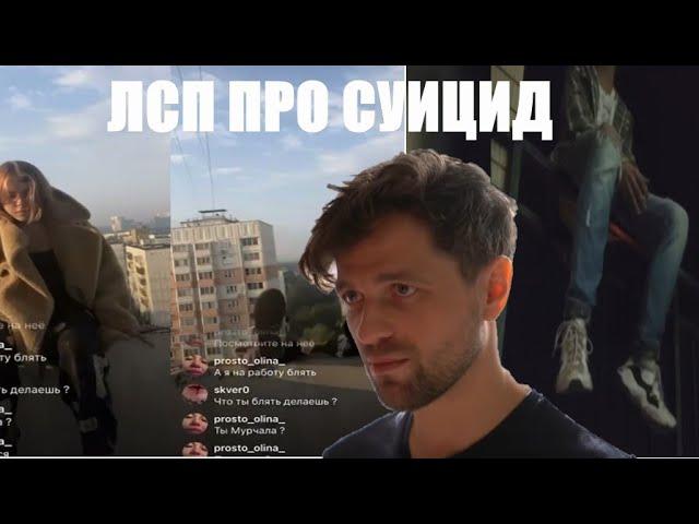 ОЛЕГ ЛСП ПРО СУИЦИД ПОДРОСТКОВ