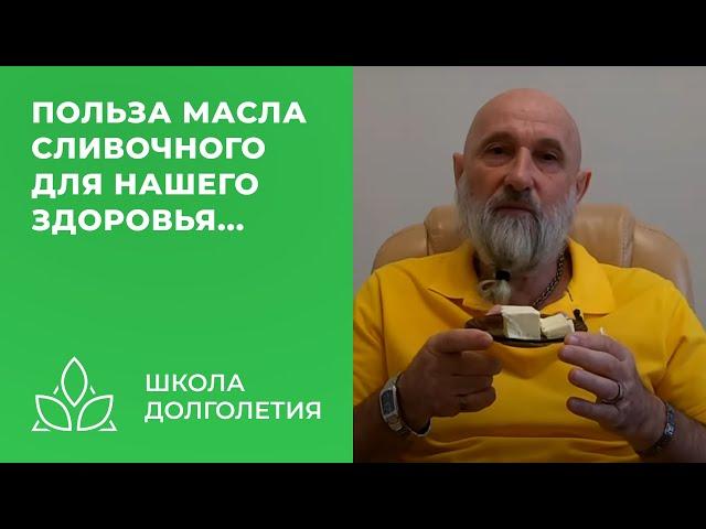 Как сливочное масло улучшает нам здоровье...