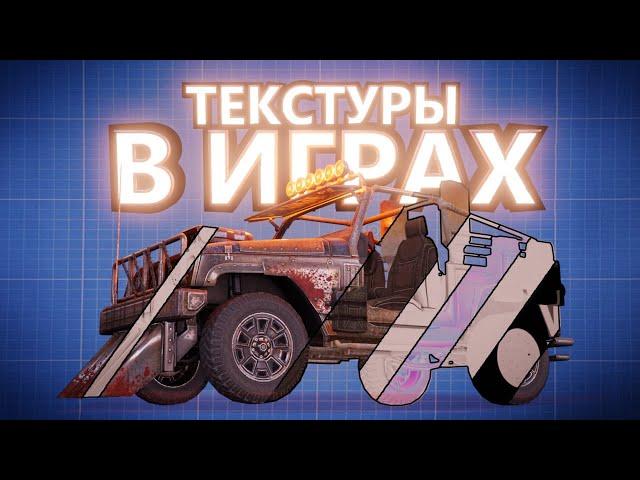 КАК РАБОТАЮТ ТЕКСТУРЫ В 3D ИГРАХ (И ПОЧЕМУ ОНИ ТАК ВАЖНЫ)