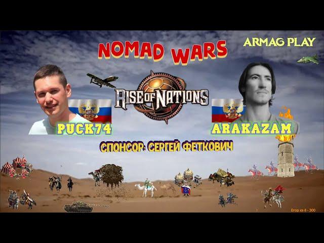 #5 / Rise of Nations / Puck74 vs Arakazam / Nomad Wars / Монголы, китайцы,