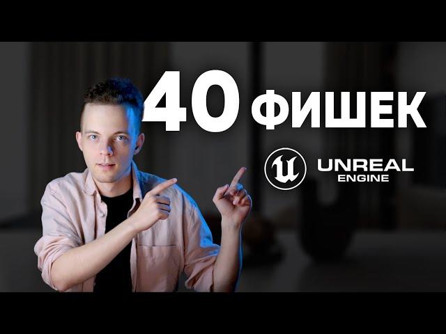 Топ 40 полезных фишек в Unreal Engine для новичков