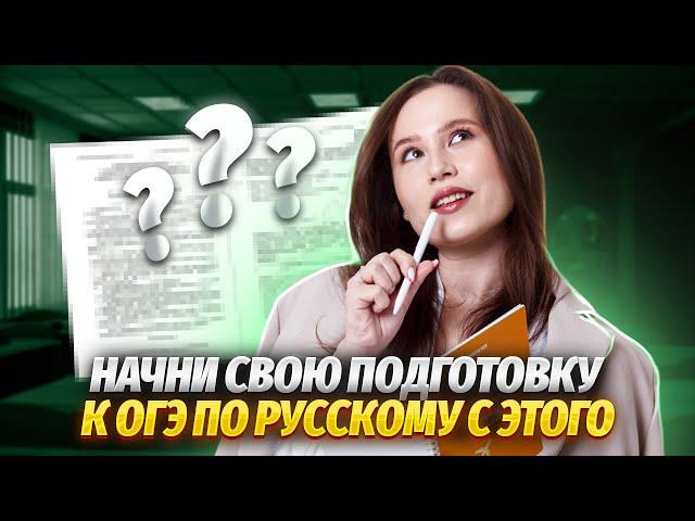 С чего начать подготовку к ОГЭ по русскому? | Правила, которые ТОЧНО нужно знать | Умскул