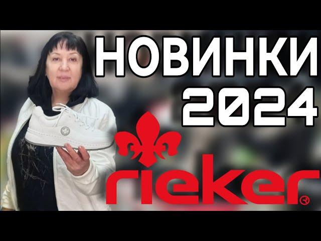 Рикер новинки 2024 женская и мужская кожаная обувь, Rieker