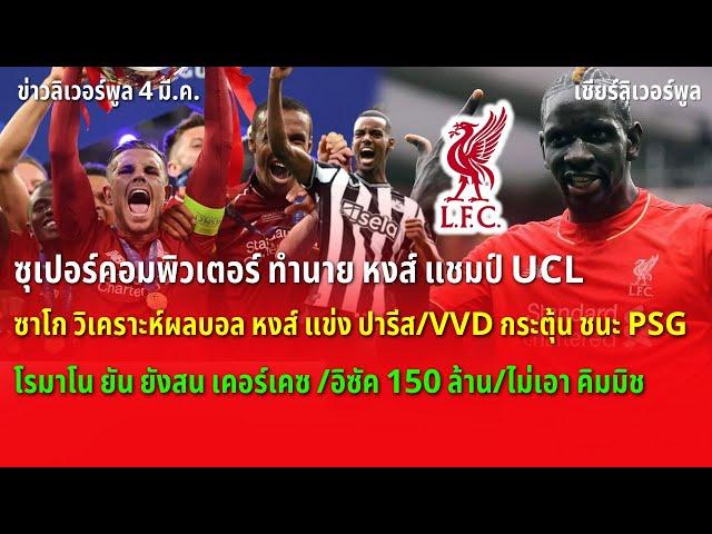 ซุเปอร์คอมพิวเตอร์ ทำนาย หงส์ เต็ง แชมป์ UCL/ฟานไดรจ์ กระตุ้น บุกชนะ PSG  ข่าวลิเวอร์พูล 4/3/68