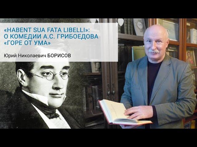 Habent sua fata libelli: о комедии А. С. Грибоедова «Горе от ума» - Ю.Н. Борисов