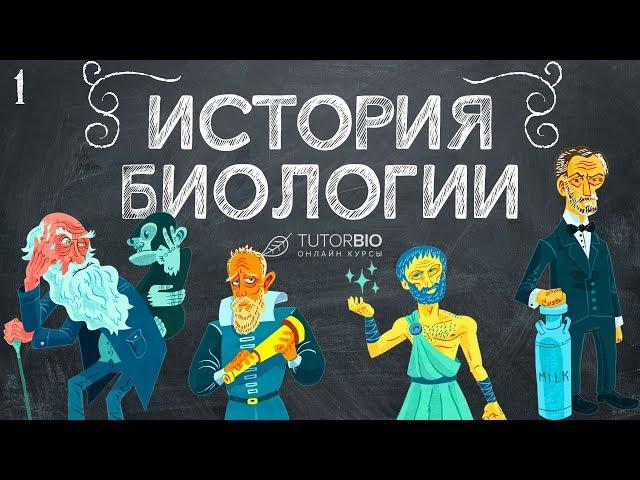 История биологии. От древних людей до современности. Лекция из курса "Биология как наука"