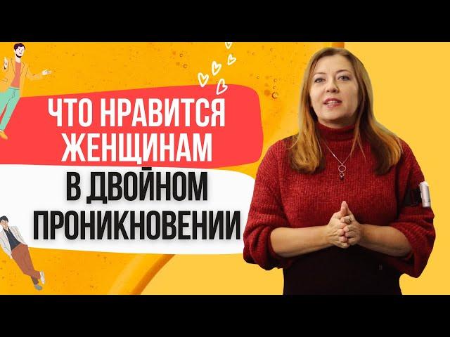 Что нравится женщинам в двойном проникновении / Анна Лукьянова