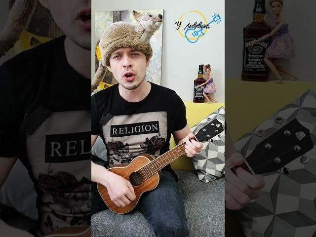 Утекай - Мумий Тролль на Укулеле (fun cover on ukulele) #shorts