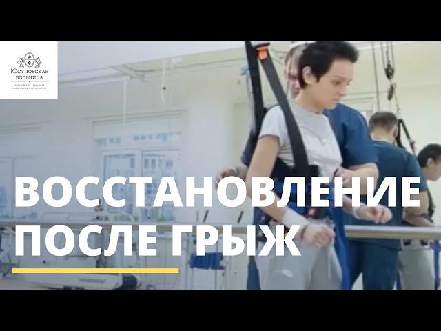 Восстановительное лечение после удаления межпозвонковой грыжи в Юсуповской больнице