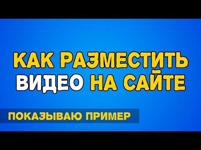 Как разместить видео на сайте